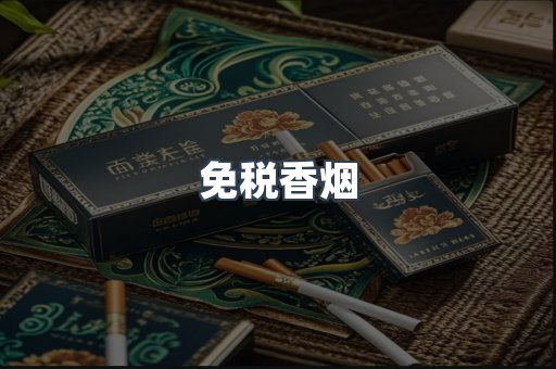 免税香烟